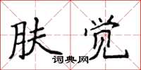 侯登峰肤觉楷书怎么写