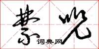 曾庆福禁咒草书怎么写