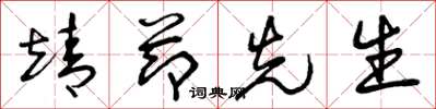 曾庆福靖节先生草书怎么写