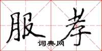 侯登峰服孝楷书怎么写