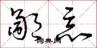 曾庆福鄙恶草书怎么写