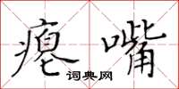 黄华生瘪嘴楷书怎么写