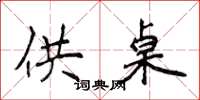 侯登峰供桌楷书怎么写
