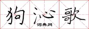 侯登峰狗沁歌楷书怎么写