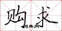 侯登峰购求楷书怎么写