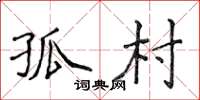 侯登峰孤村楷书怎么写