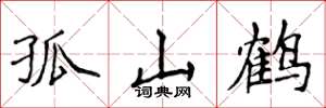 侯登峰孤山鹤楷书怎么写