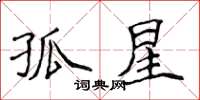 侯登峰孤星楷书怎么写