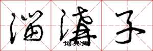 曾庆福溜沟子草书怎么写