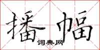 黄华生播幅楷书怎么写