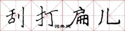 侯登峰刮打扁儿楷书怎么写