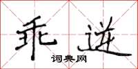 侯登峰乖逆楷书怎么写