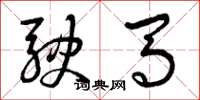 曾庆福驶马草书怎么写