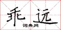 侯登峰乖远楷书怎么写