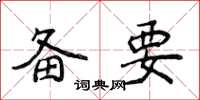 侯登峰备要楷书怎么写