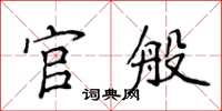 侯登峰官般楷书怎么写