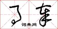 曾庆福事奉草书怎么写