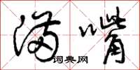 曾庆福满嘴草书怎么写