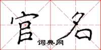 侯登峰官名楷书怎么写