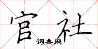 侯登峰官社楷书怎么写