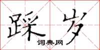 黄华生踩岁楷书怎么写