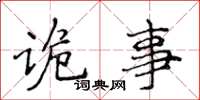 侯登峰诡事楷书怎么写