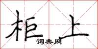 侯登峰柜上楷书怎么写