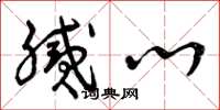 曾庆福腻心草书怎么写
