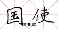 侯登峰国使楷书怎么写