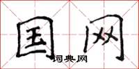 侯登峰国网楷书怎么写