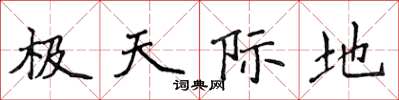 侯登峰极天际地楷书怎么写