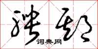 曾庆福聘期草书怎么写