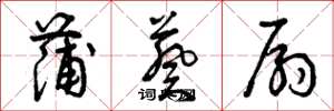 曾庆福蒲葵扇草书怎么写