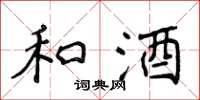 侯登峰和酒楷书怎么写