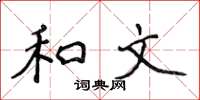 侯登峰和文楷书怎么写