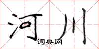 侯登峰河川楷书怎么写