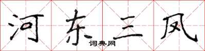 侯登峰河东三凤楷书怎么写