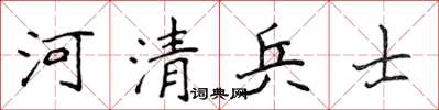 侯登峰河清兵士楷书怎么写