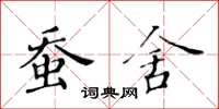 黄华生蚕舍楷书怎么写