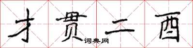 侯登峰才贯二酉楷书怎么写