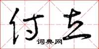 曾庆福侍立草书怎么写
