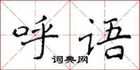 侯登峰呼语楷书怎么写
