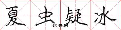 侯登峰夏虫疑冰楷书怎么写