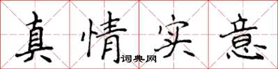 侯登峰真情实意楷书怎么写