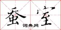 黄华生蚕室楷书怎么写