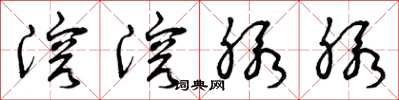 曾庆福溶溶脉脉草书怎么写
