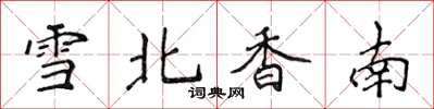 侯登峰雪北香南楷书怎么写