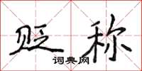侯登峰贬称楷书怎么写