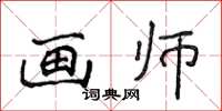 侯登峰画师楷书怎么写