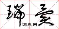 曾庆福瑞异草书怎么写